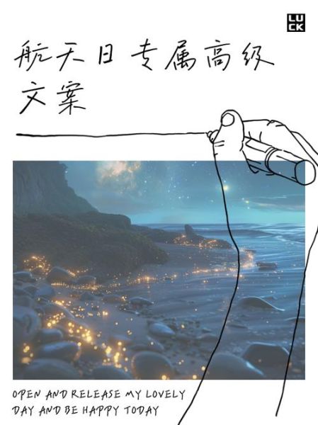 航天艺术文案怎么写_航天艺术文案有哪些创意灵感