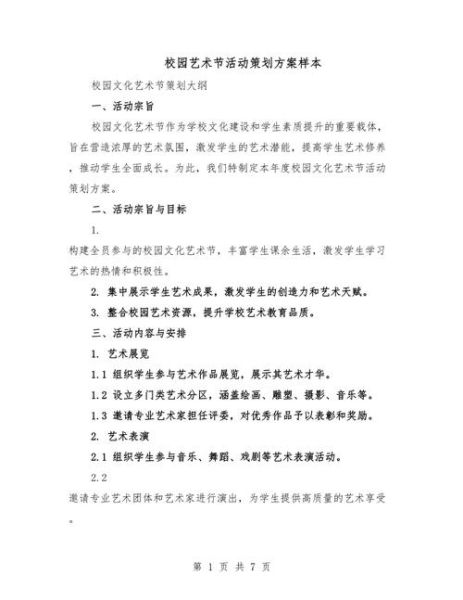 学校艺术月活动方案_如何策划一场成功的校园艺术节