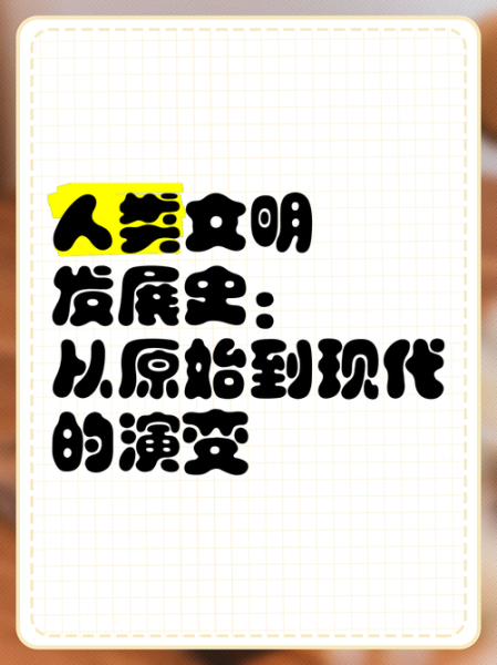 早期历史大全_人类最早文明起源