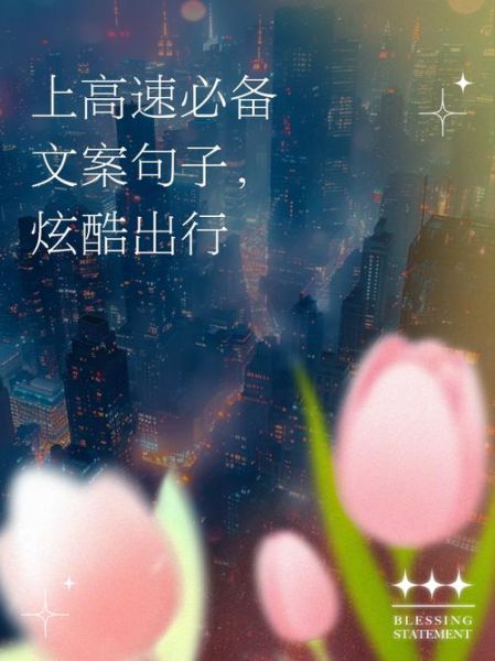 高速文案生活怎么写_高速文案生活写作技巧