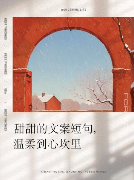 甜甜的爱生活文案怎么写_甜甜的爱生活文案有哪些技巧