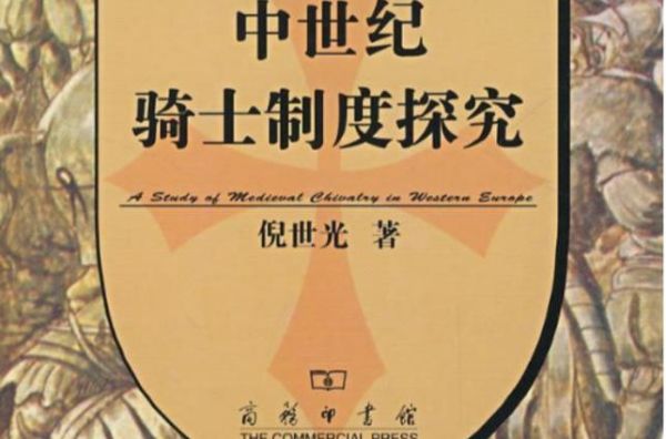 欧洲历史回忆大全_中世纪骑士制度如何形成