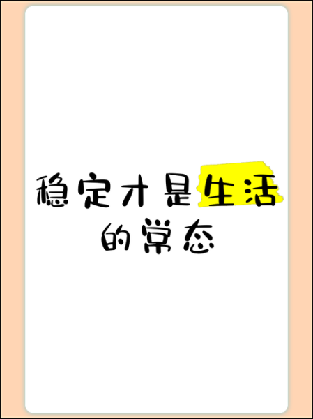 如何保持生活稳定_生活稳定需要哪些条件