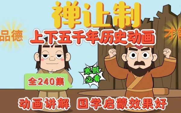 少儿历史视频大全_适合几岁孩子看