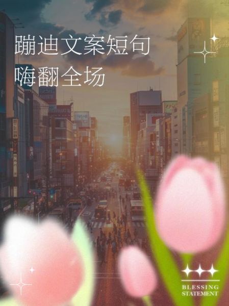 蹦迪艺术文案怎么写_蹦迪文案有哪些风格