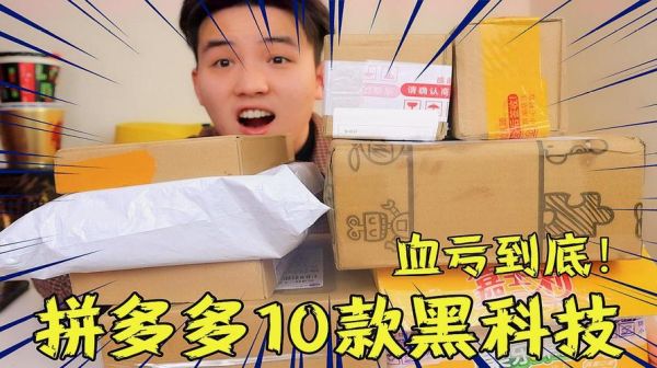 拼多多黑科技有哪些_拼多多黑科技产品真的好用吗