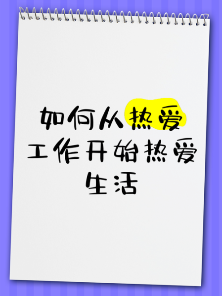 如何热爱生活_如何热爱工作