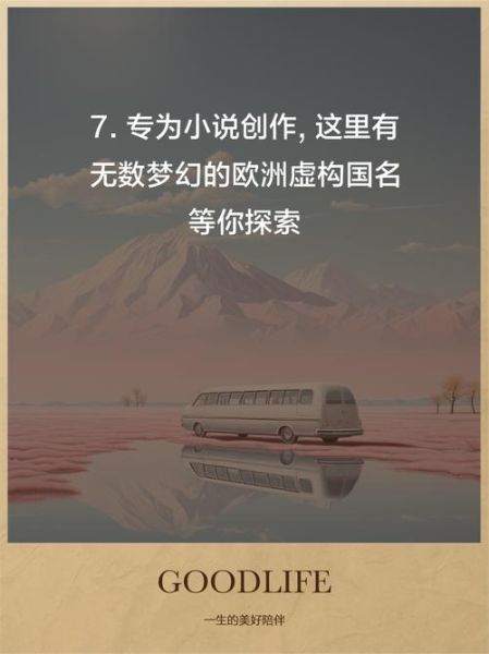 架空历史国名大全_如何创造可信的虚构国家