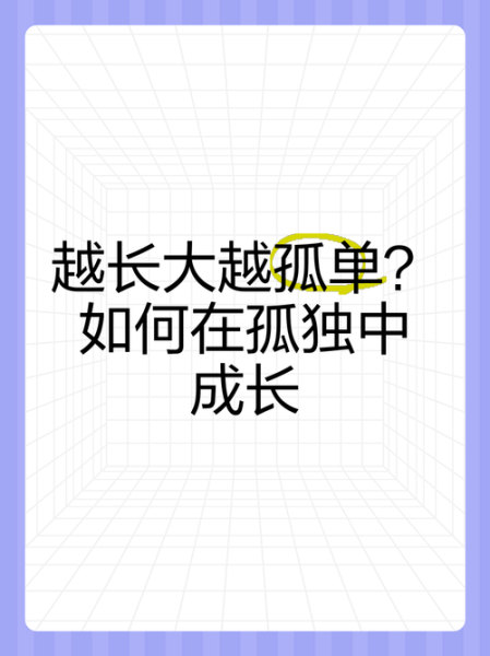 为什么越长大越孤单_如何走出深夜的伤感