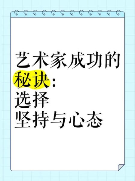 艺术家如何成功_艺术成功秘诀是什么