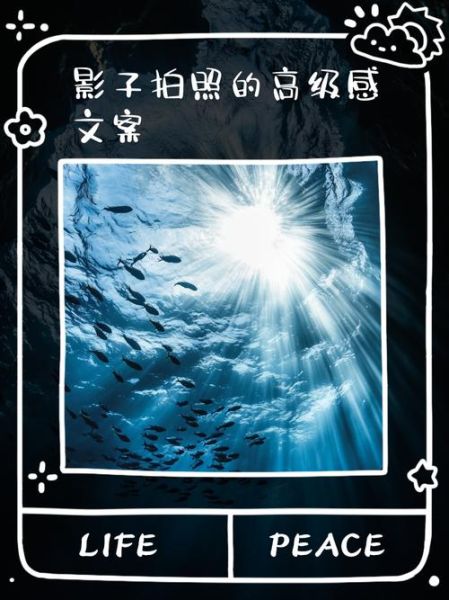 光影艺术文案怎么写_光影艺术文案大全