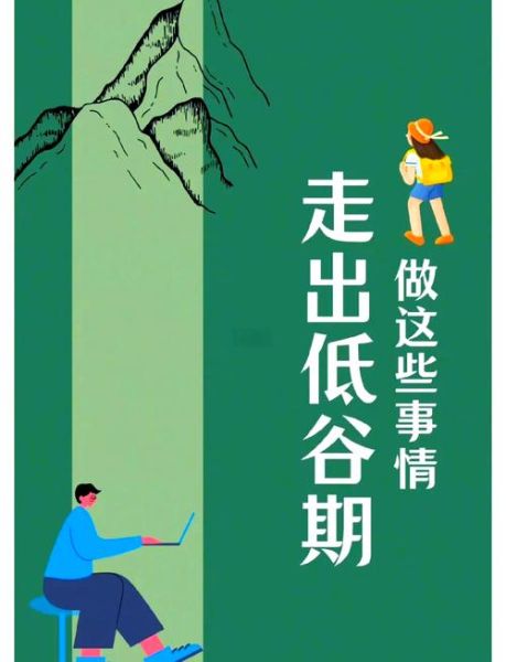 如何面对人生低谷_生活困境怎么走出来