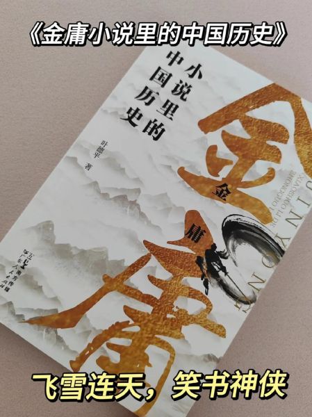 金庸小说历史背景_金庸武侠世界真实朝代