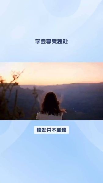 享受独处生活的好处_如何享受独处生活