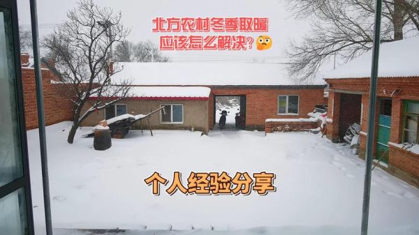 农村冬天怎么取暖_农村冬季生活注意事项