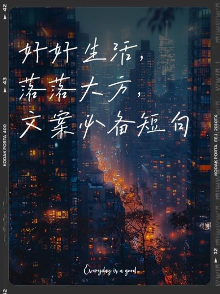 如何好好生活_好好生活的文案怎么写