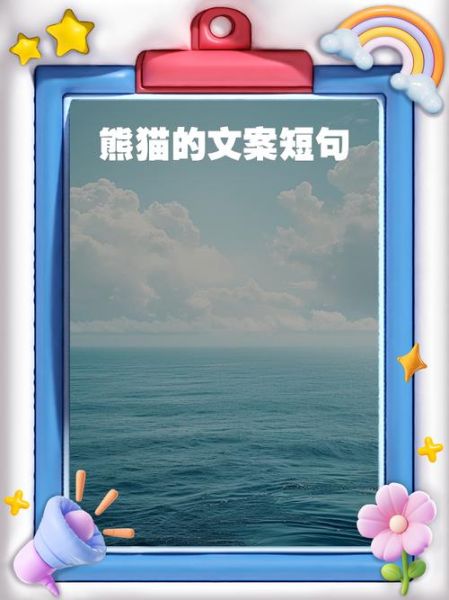 熊猫文案怎么写_熊猫文案艺术有哪些技巧