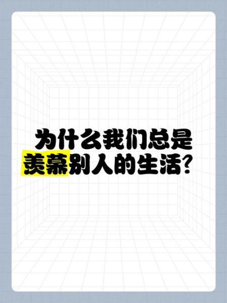 为什么羡慕别人的生活_如何摆脱羡慕心理