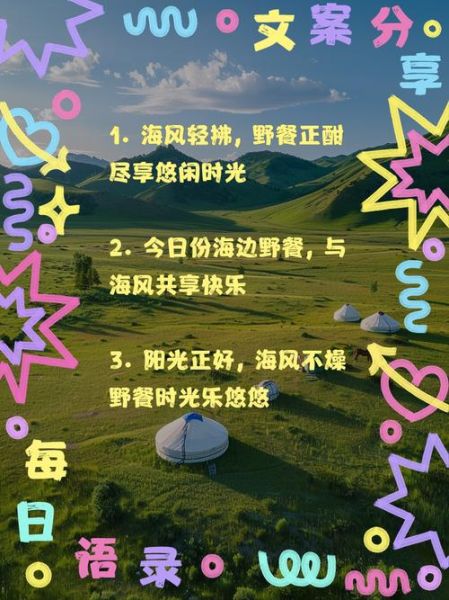 picnic艺术文案怎么写_picnic文案灵感哪里找