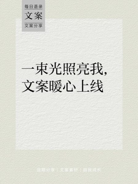 光芒文案生活怎么写_光芒文案生活写作技巧