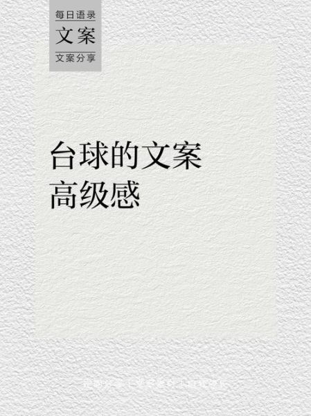 台球文案高级生活_如何写出高级感