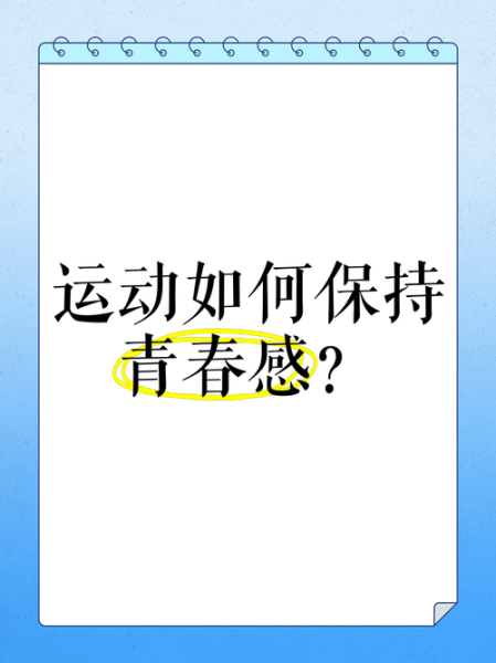 青春是什么_如何活出青春感