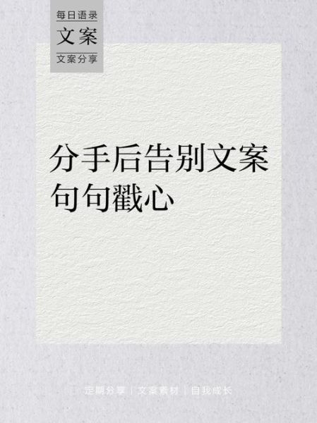 分手后如何优雅告别_分手的艺术文案怎么写