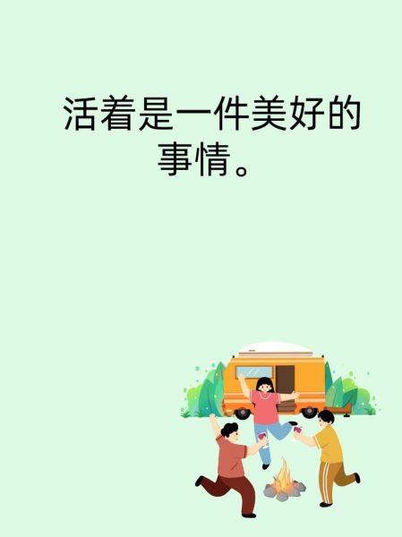 活着和生活的区别是什么_如何真正生活