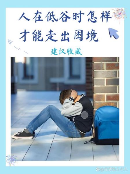 为什么生活这么惨_如何走出低谷