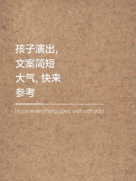 孩子艺术汇演文案怎么写_家长朋友圈文案模板