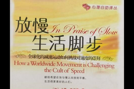 如何放慢生活节奏_放慢生活节奏的好处