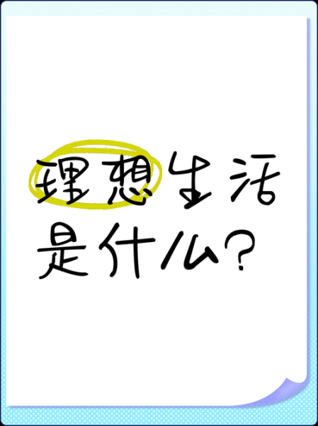 最向往的生活方式是什么_如何实现理想生活