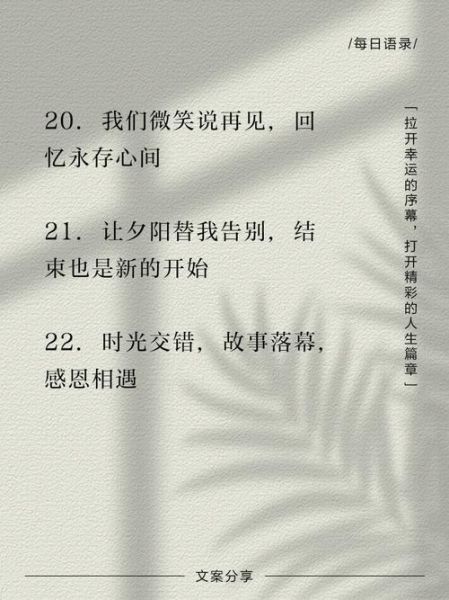 好好生活道别文案怎么写_如何优雅说再见