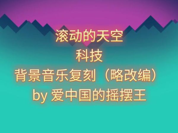 科技发布会音乐如何选_发布会背景音乐推荐