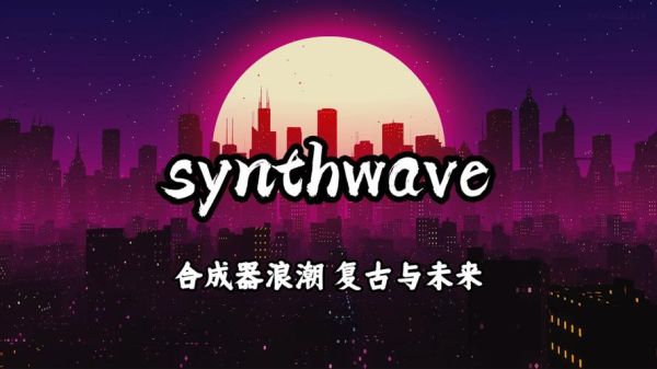 科技发布会音乐如何选_发布会背景音乐推荐