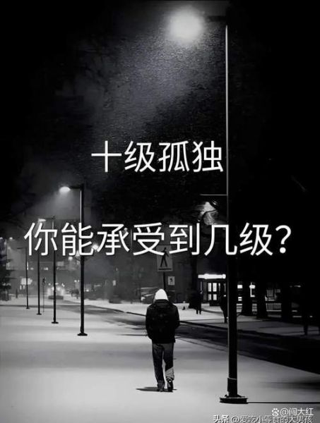 为什么越长大越孤单_如何面对深夜的失落感