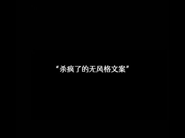 如何打造黑暗艺术感文案_黑暗系文案写作技巧
