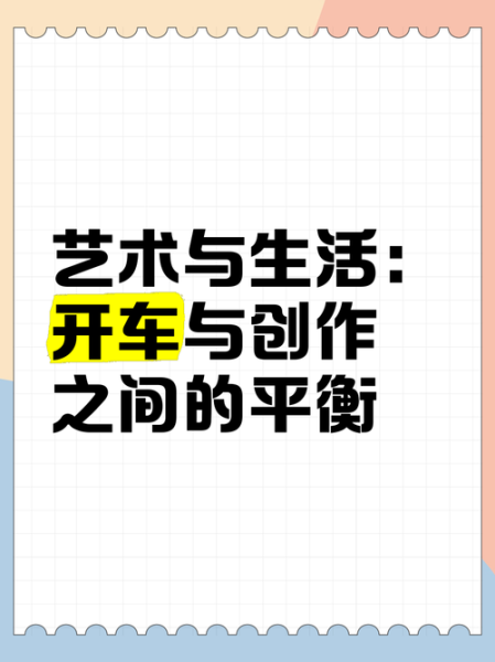 艺术开车是什么_如何练习艺术开车