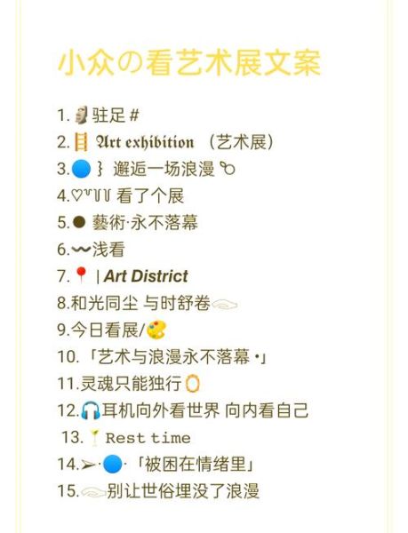 艺术成品展示文案怎么写_如何提升展览吸引力