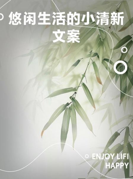 悠闲生活文案怎么写_朋友圈文案怎么发