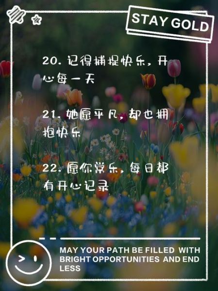 如何保持快乐_简单生活文案怎么写