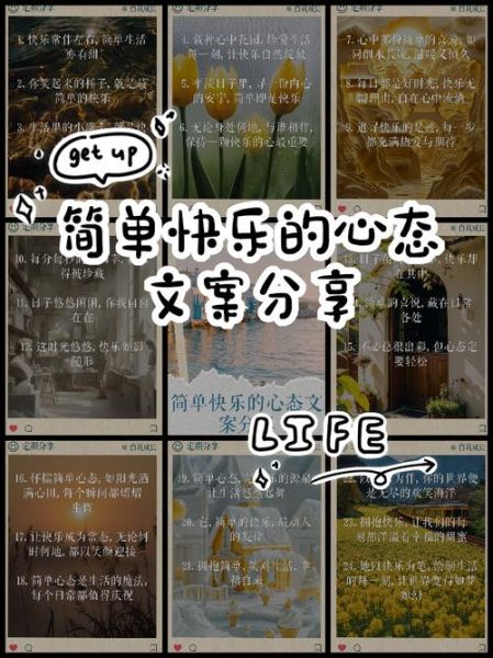 如何保持快乐_简单生活文案怎么写