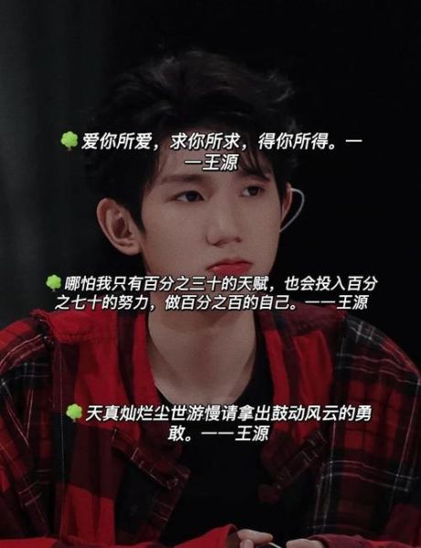 王源文案生活怎么写_王源文案生活有哪些金句