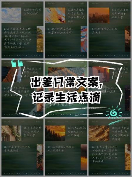 出差文案怎么写_出差生活如何记录