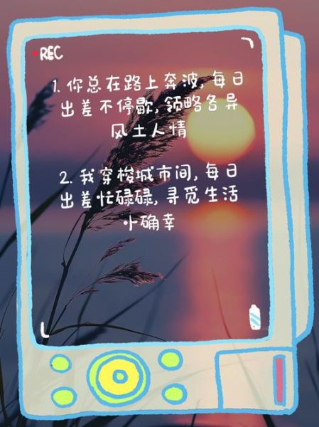 出差文案怎么写_出差生活如何记录