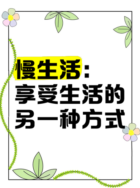 慢生活节奏的好处_如何开始慢生活