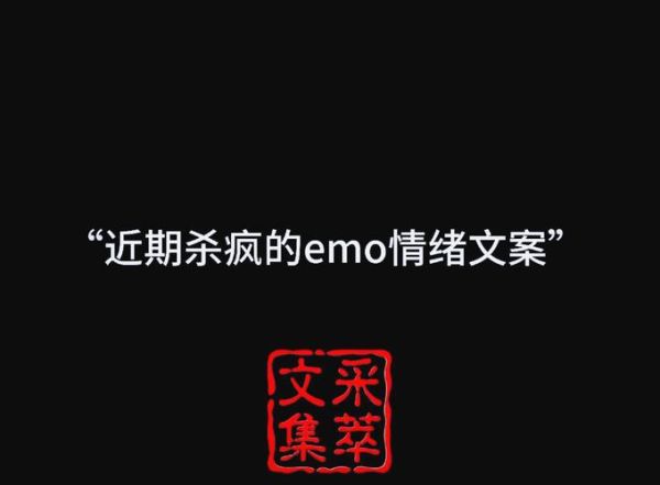 emo文案怎么写_emo文案适合什么场景