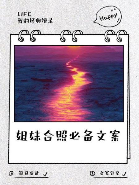 姐妹艺术合照文案怎么写_拍姐妹艺术照发圈文案推荐