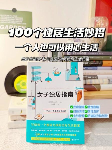 单身生活怎么过_一个人住如何提升幸福感