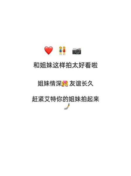 姐妹艺术合照文案怎么写_拍姐妹艺术照发圈文案推荐